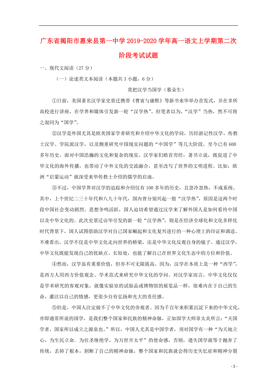 广东省揭阳市惠来县第一中学2019_2020学年高一语文上学期第二次阶段考试试题.doc_第1页