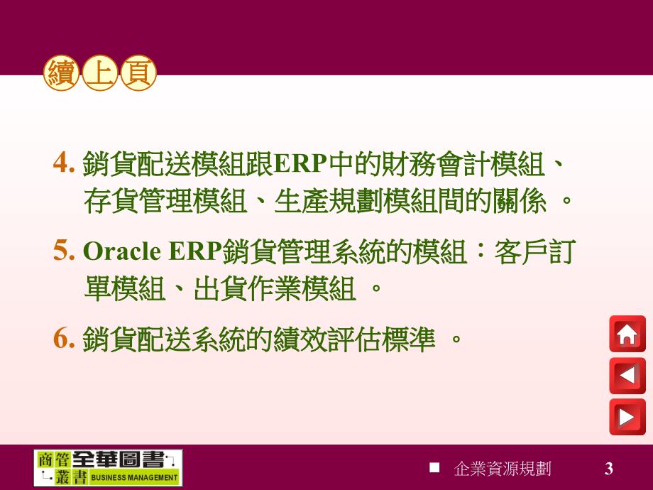 {管理信息化ERPMRP}ERP企业资源规划销货管理模组_第3页