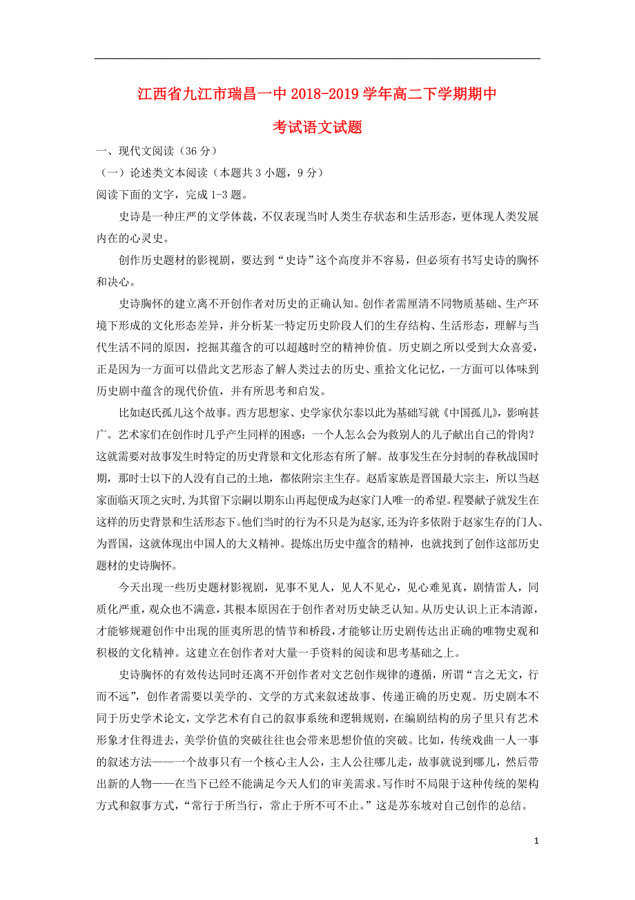 江西省九江市瑞昌一中2018_2019学年高二语文下学期期中试题（含解析）.doc_第1页