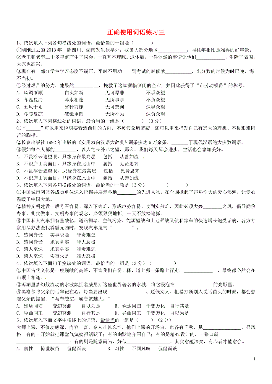 广西南宁市第四十二中学2016届高考语文专项复习_正确使用词语练习三（无答案） (1).doc_第1页