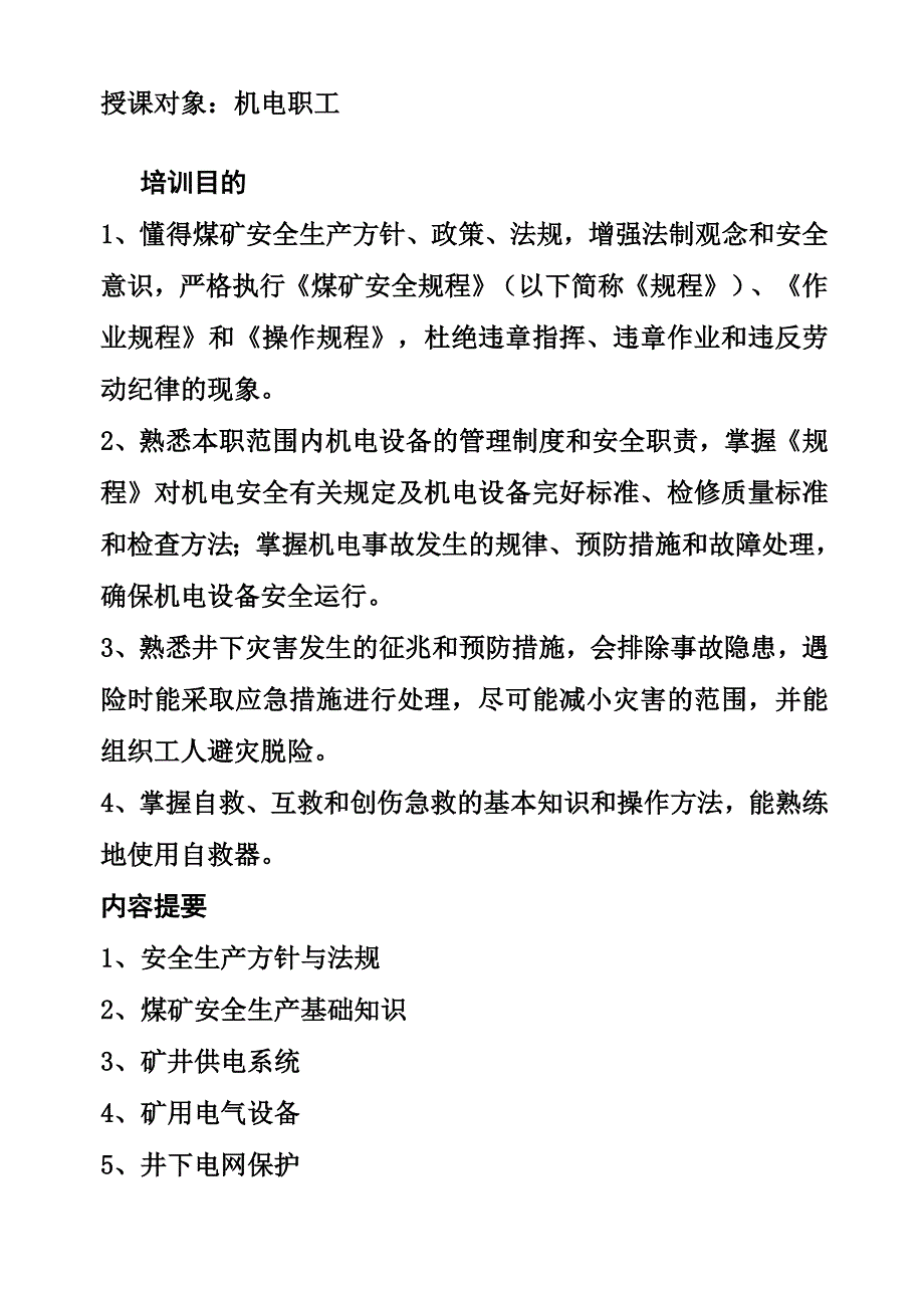 {企业通用培训}机电安全培训讲义rtf_第2页