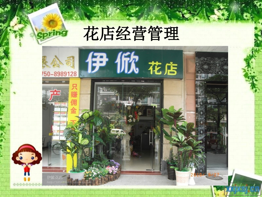 {企业通用培训}花店经营管理培训讲义_第1页