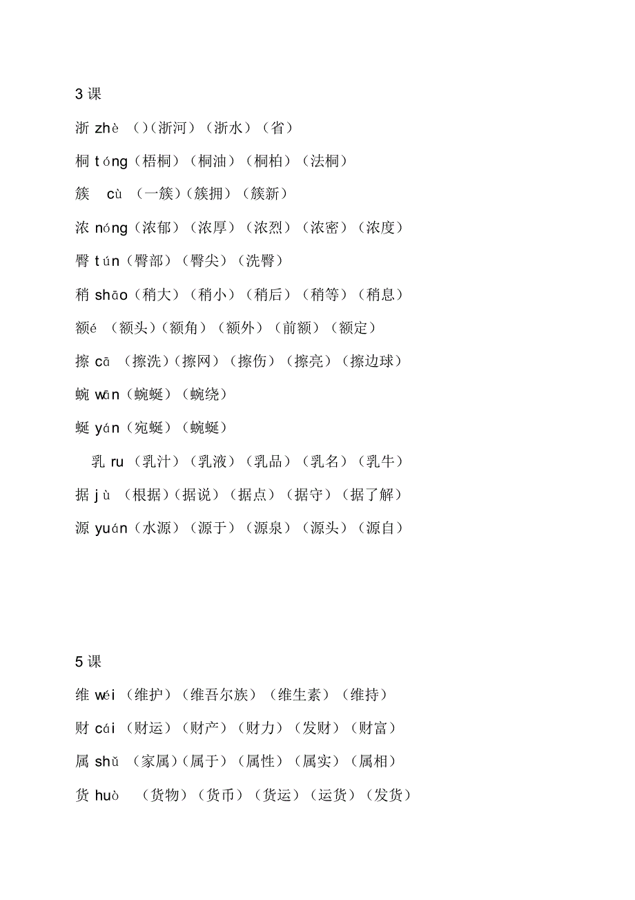 四年级语文下册生字表二组词[整理]_第2页