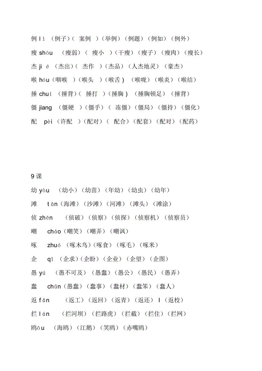 四年级语文下册生字表二组词[整理]_第4页