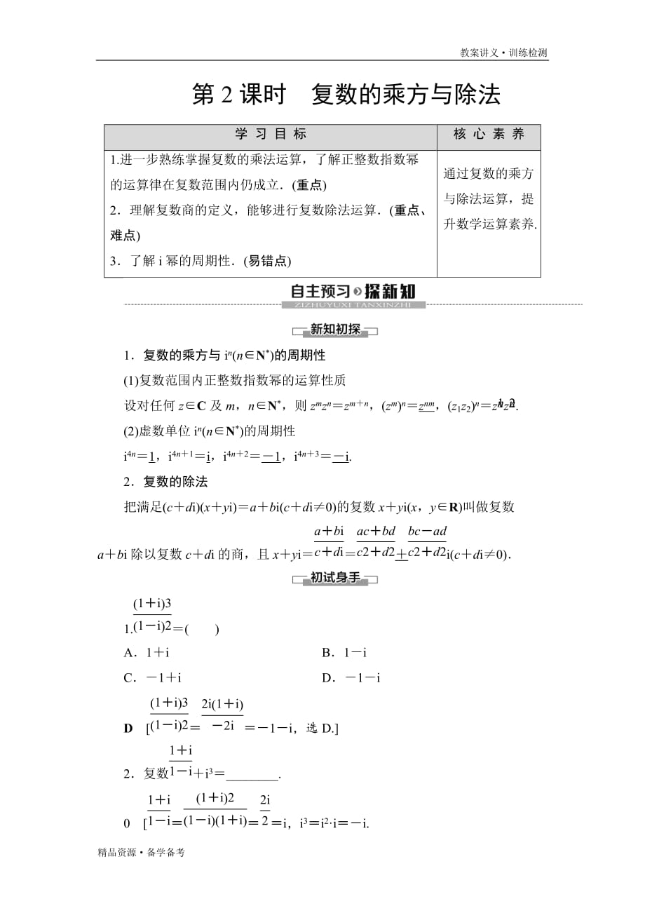 2019-2020年数学选修课时训练试题：第3章 第2课时 复数的乘方与除法（苏教版）_第1页