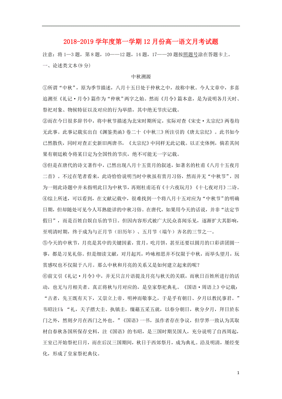 山东省2018_2019学年高一语文上学期12月月考试题 (1).doc_第1页