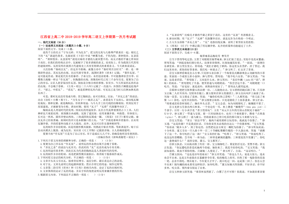 江西省2018_2019学年高二语文上学期第一次月考试题 (1).doc_第1页