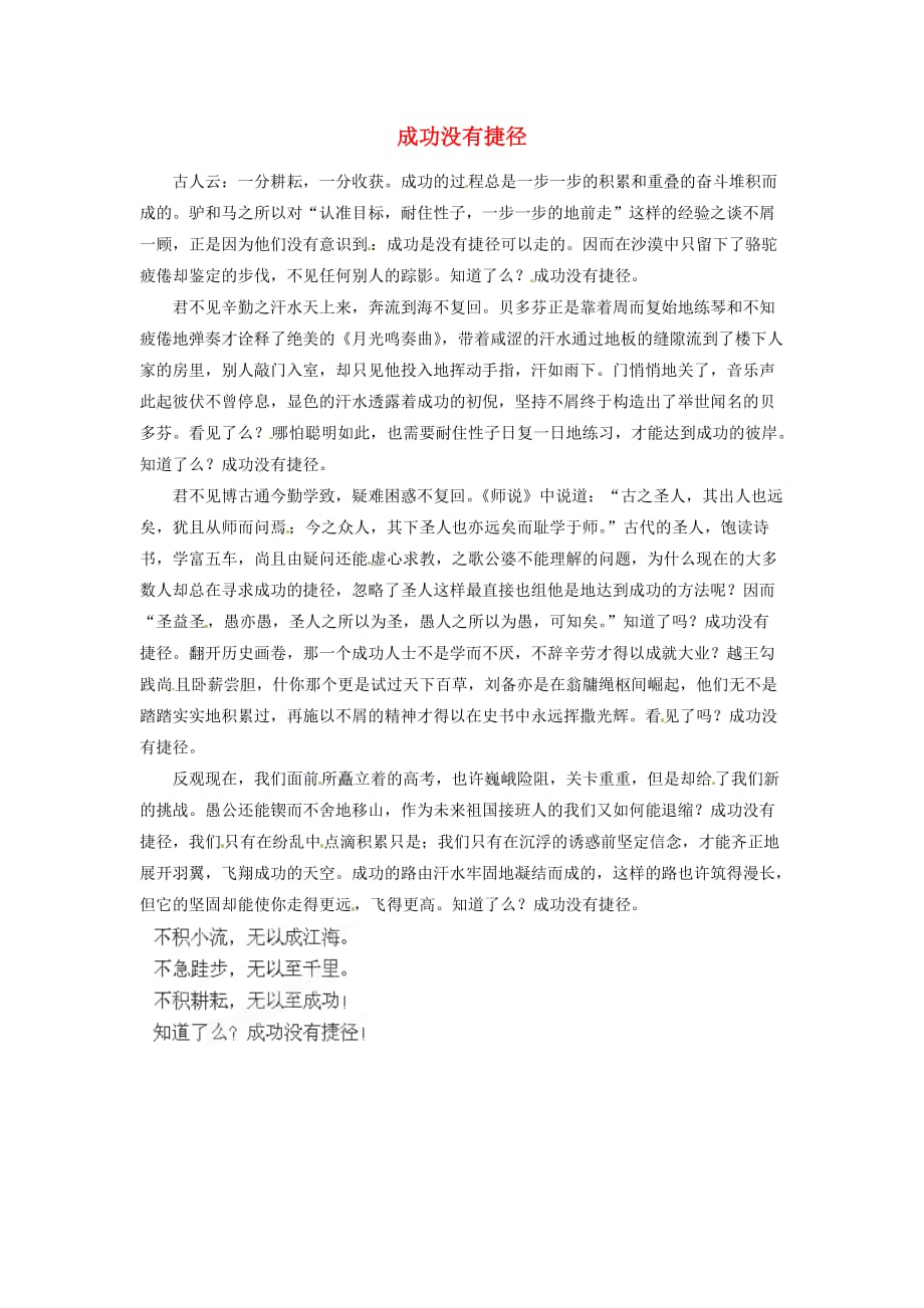 广西南宁市第十四中学高中语文成功没有捷径教学随笔素材 (1).doc_第1页