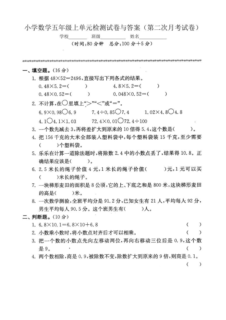 小学数学五年级上单元检测试卷与答案(第二次月考试卷)_第1页