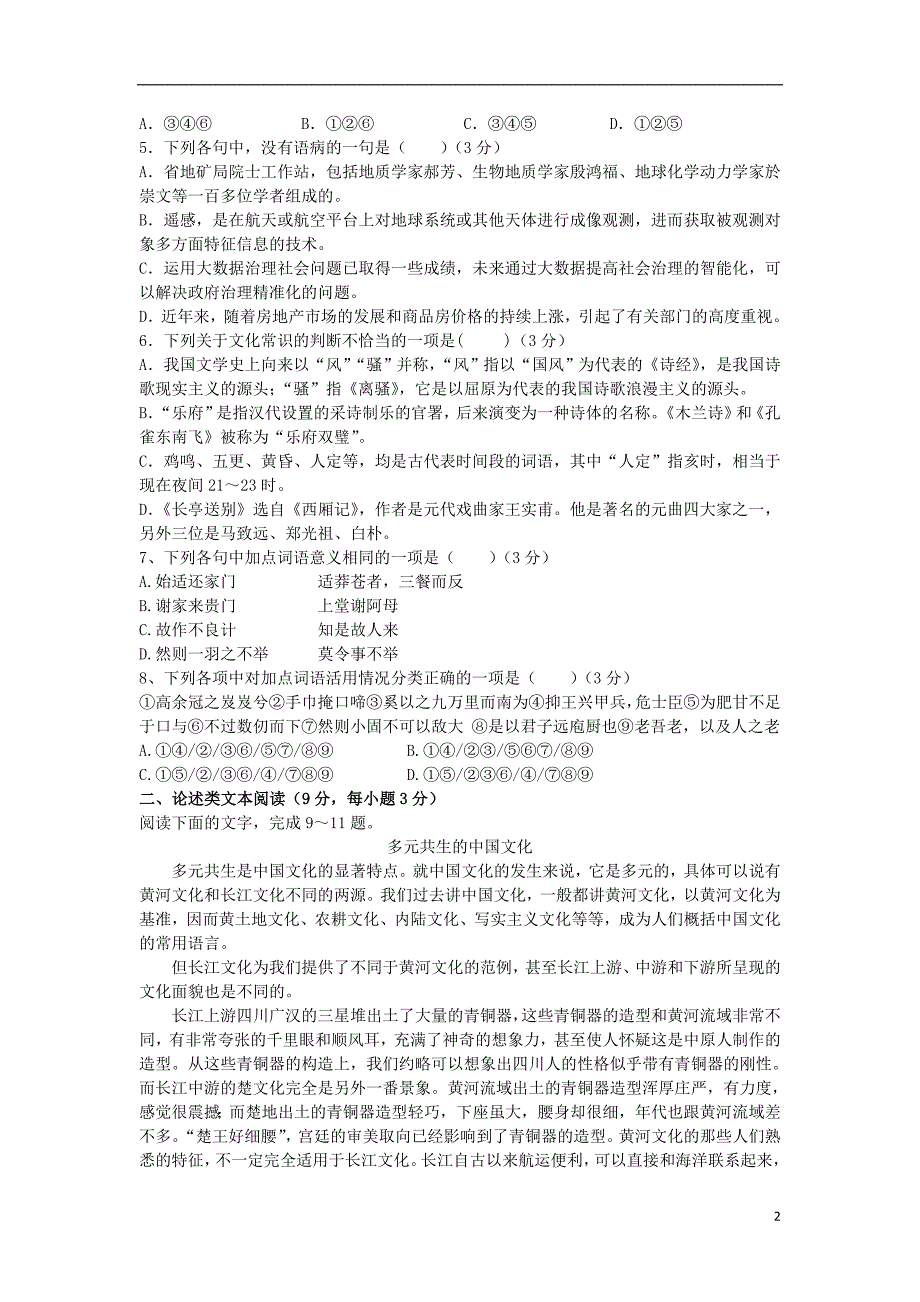 山东省2018_2019学年高二语文上学期期中试题 (1).doc_第2页