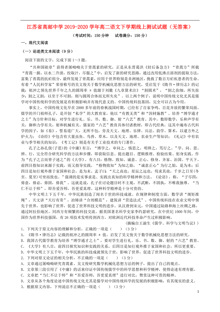 江苏省高邮中学2019_2020学年高二语文下学期线上测试试题（无答案）.doc_第1页