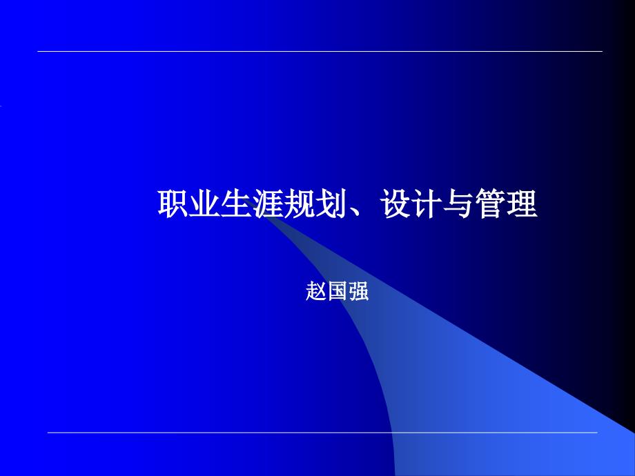 {人力资源职业规划}职业生涯规划、设计与管理_第1页