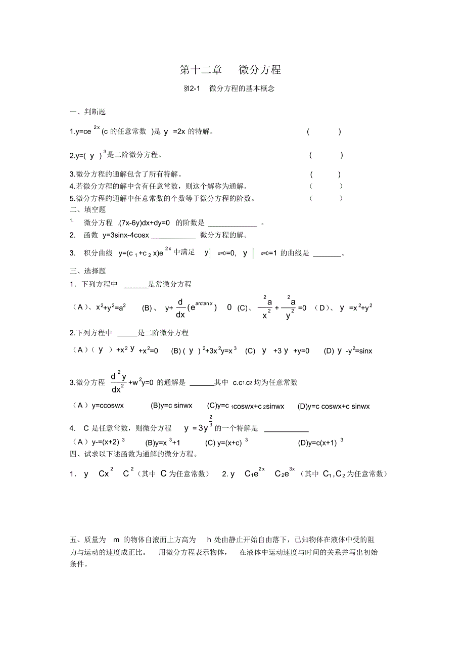 十微分方程练习题[学习]_第1页