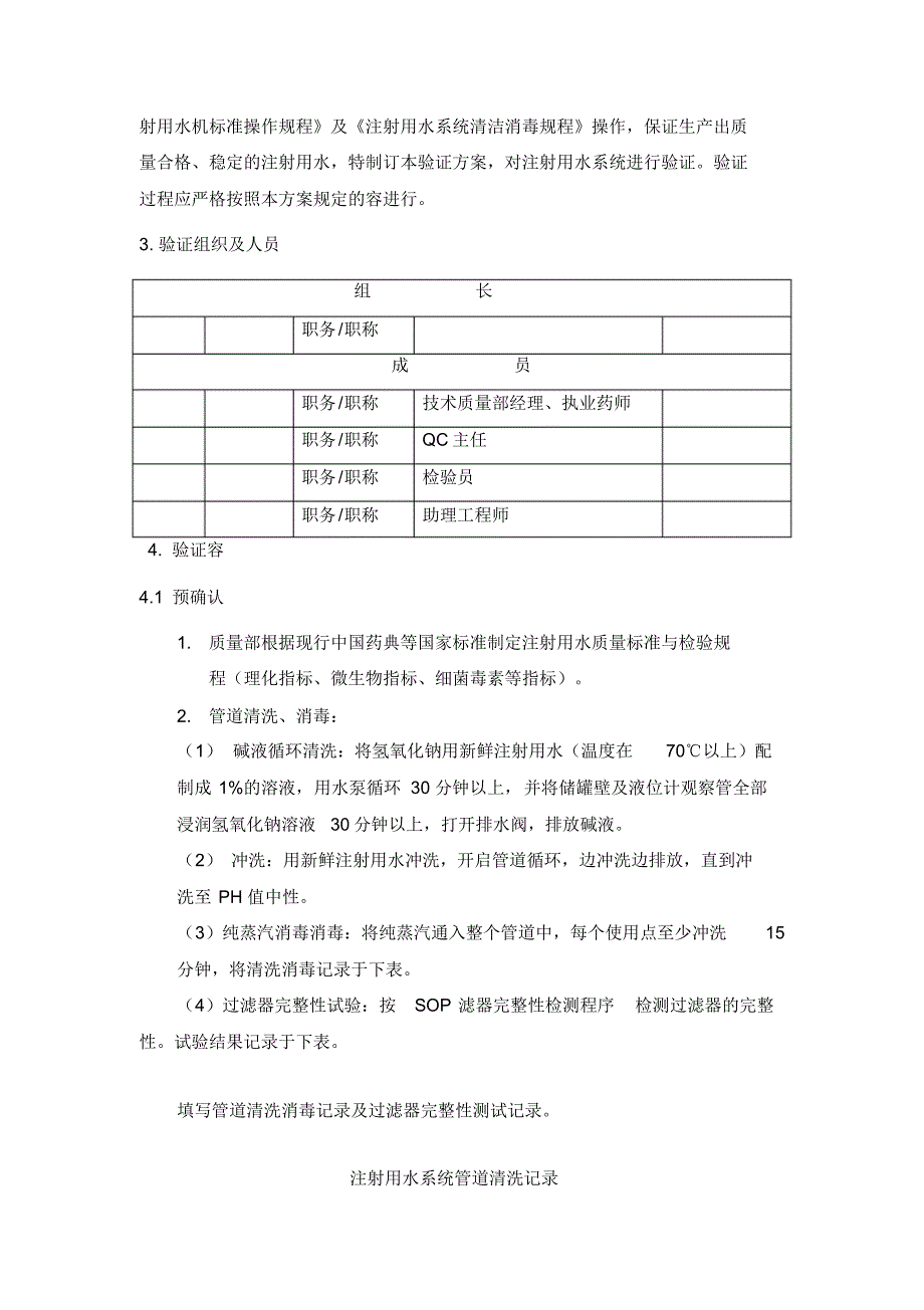 注射用水再验证方案[汇编]_第3页