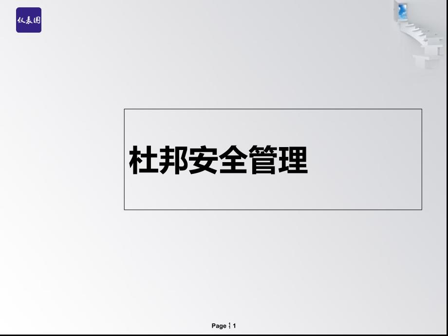 {企业通用培训}杜邦安全管理培训讲义_第1页