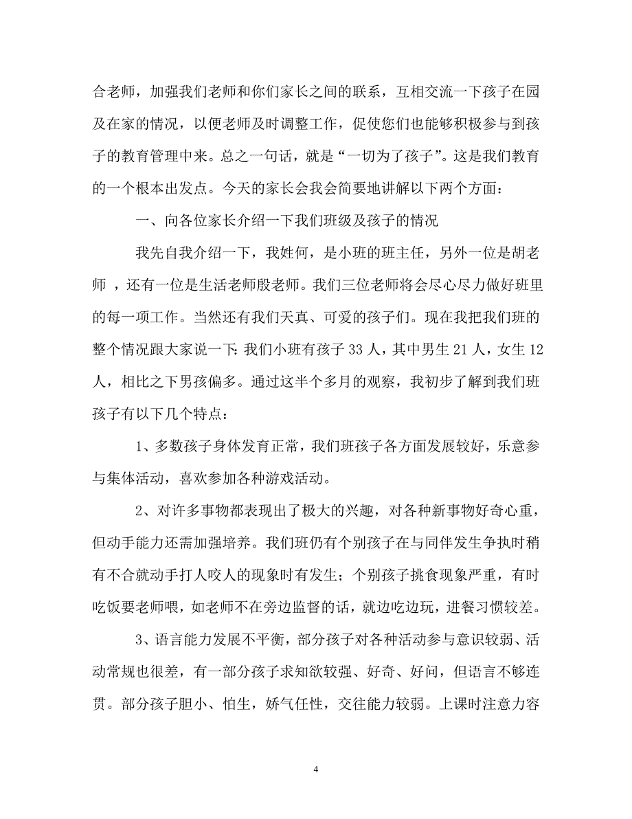 家长会发言稿4篇（精编）_第4页