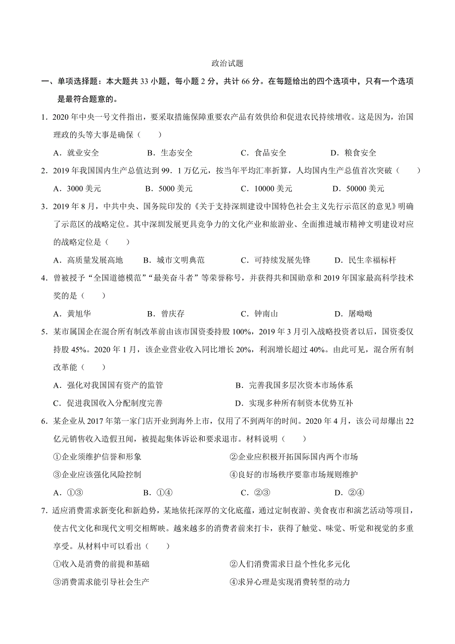 [真题]2020年江苏卷政治高考试题文档版（含答案）_第1页