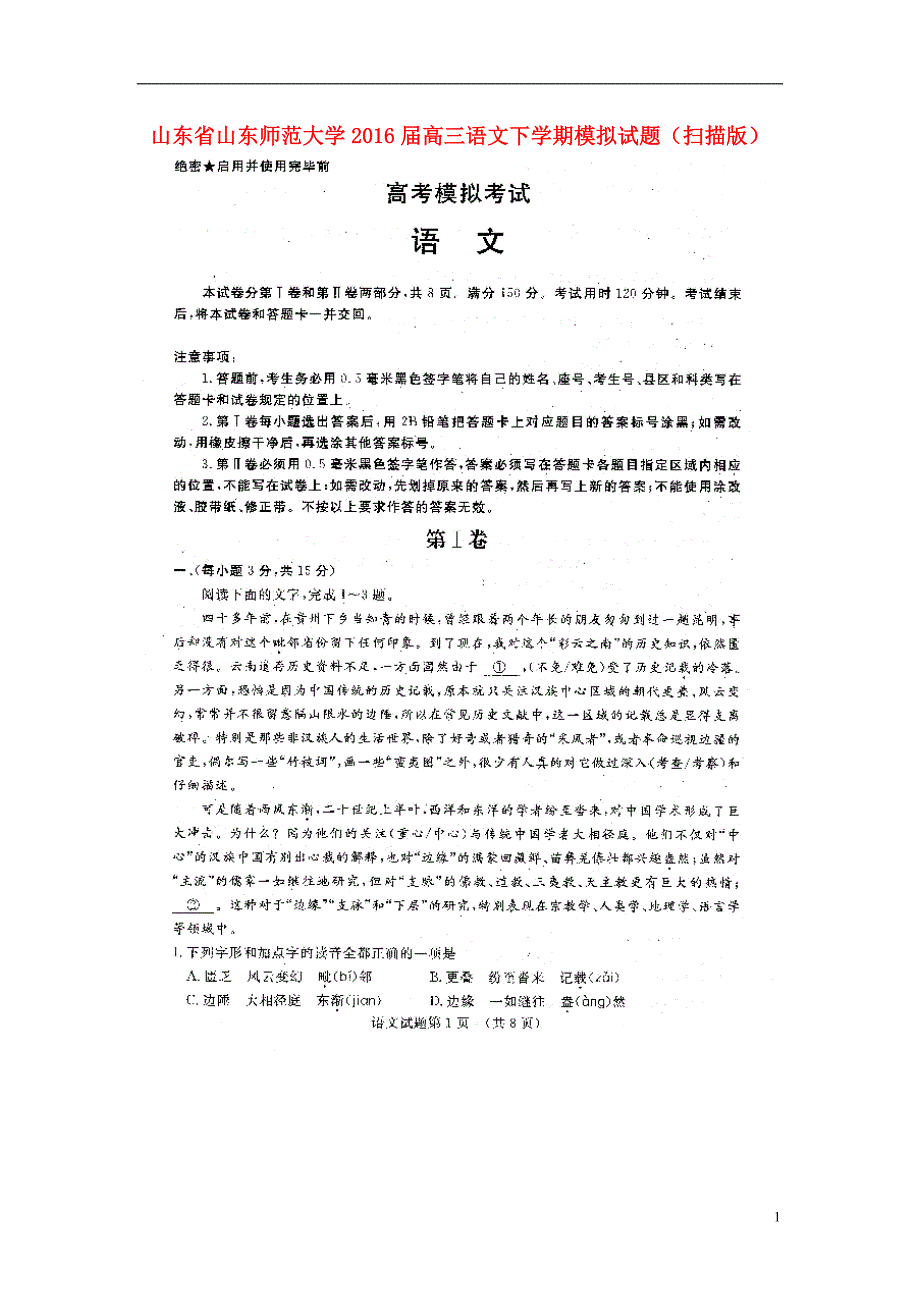 山东省山东师范大学2016届高三语文下学期模拟试题（扫描版）.doc_第1页