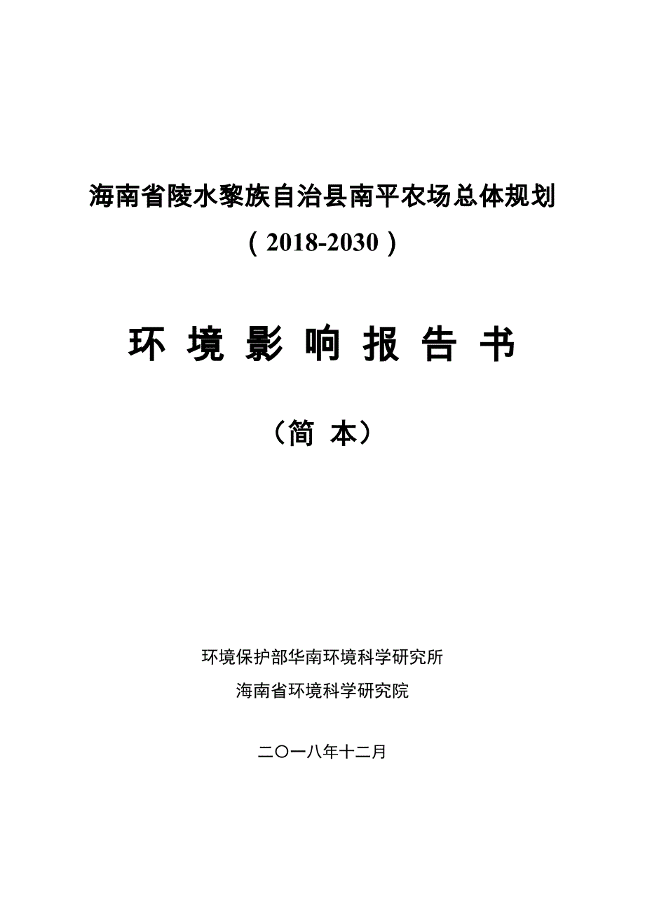 海南陵水黎族自治南平农场总体规划2018-2030_第1页