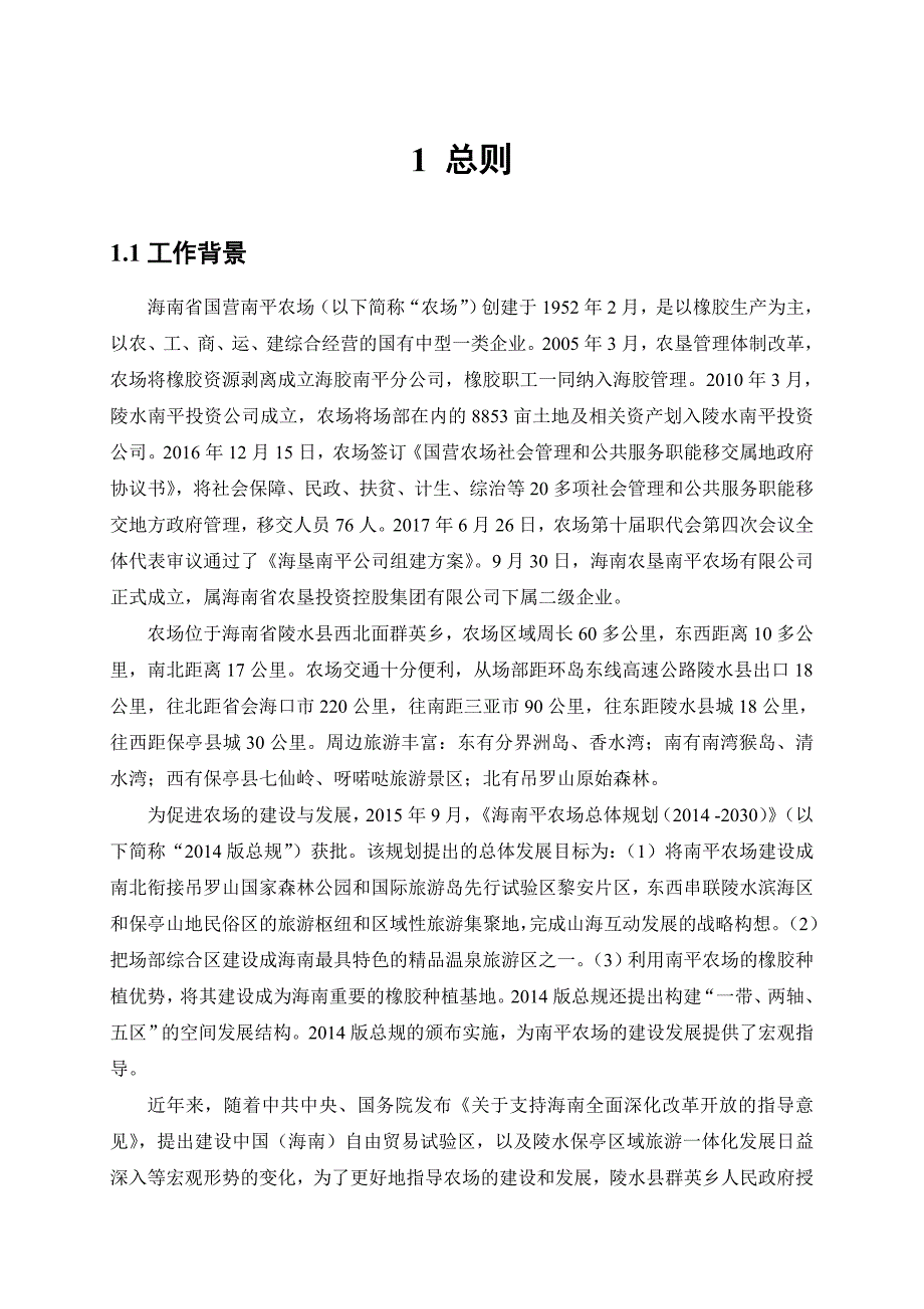 海南陵水黎族自治南平农场总体规划2018-2030_第2页