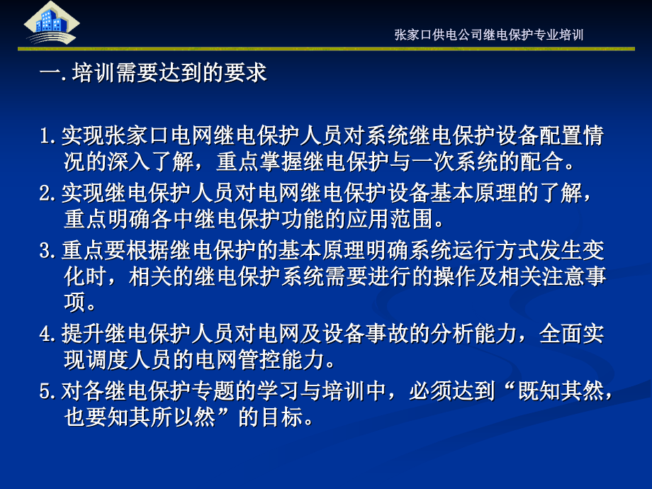 {企业通用培训}张家口供电公司继电保护专业培训某某某某_第2页