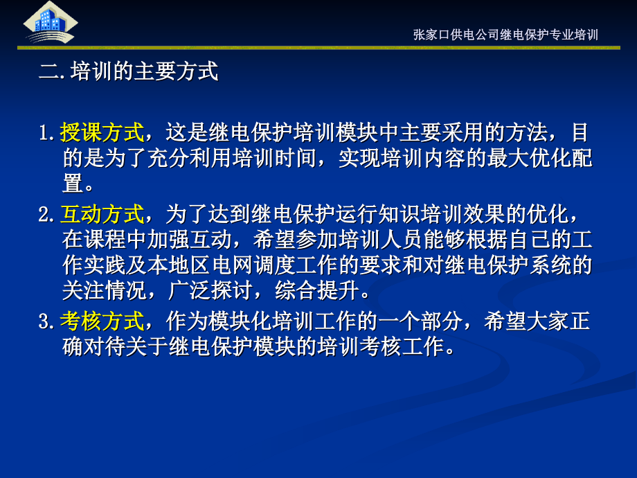 {企业通用培训}张家口供电公司继电保护专业培训某某某某_第3页