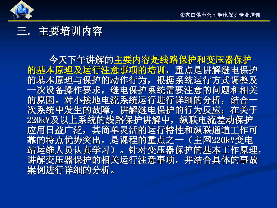 {企业通用培训}张家口供电公司继电保护专业培训某某某某_第4页