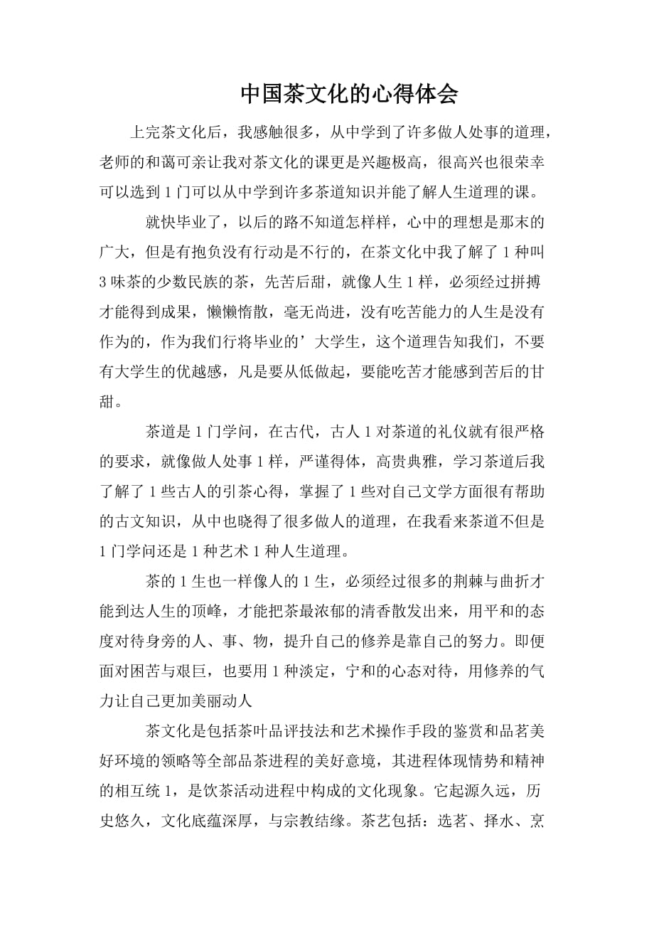 整理中国茶文化的心得体会_第1页