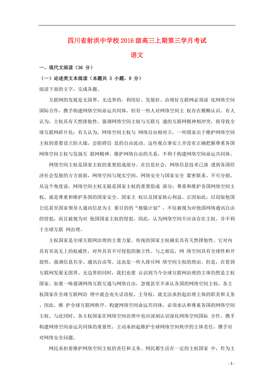 四川省遂宁市射洪县射洪中学2019届高三语文上学期第三次月考试题（含解析） (1).doc_第1页