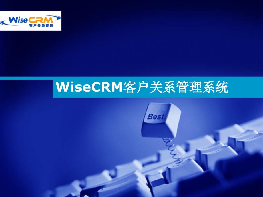 {管理信息化CRM客户关系}如何制作高质量的产品演示以WiseCRM为例_第1页