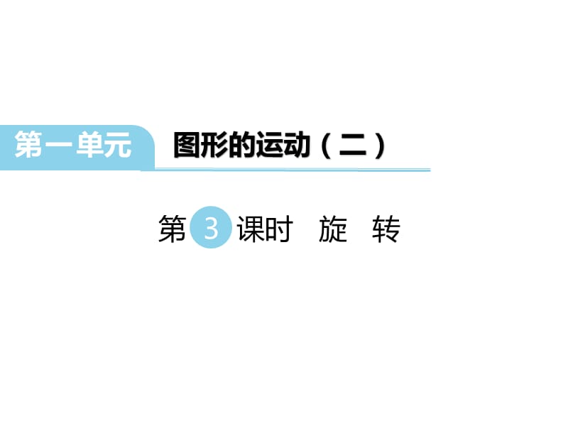 最新 精品冀教版数学五年级下册教学课件-第一单元图形的运动（二）-第3课时旋 转_第1页