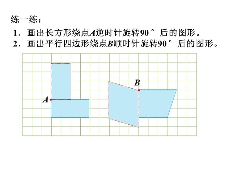 最新 精品冀教版数学五年级下册教学课件-第一单元图形的运动（二）-第3课时旋 转_第5页