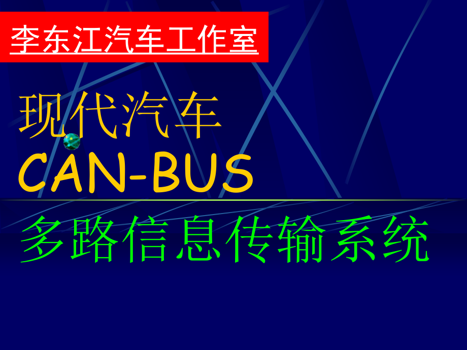 {管理信息化信息化知识}现代汽车CANBUS多路信息传输系统PPT65页)_第1页