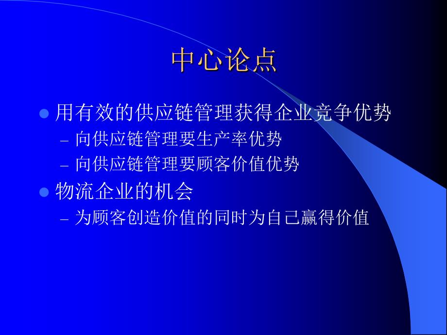 {管理信息化SCM供应链管理}物流与供应链管理2_第2页