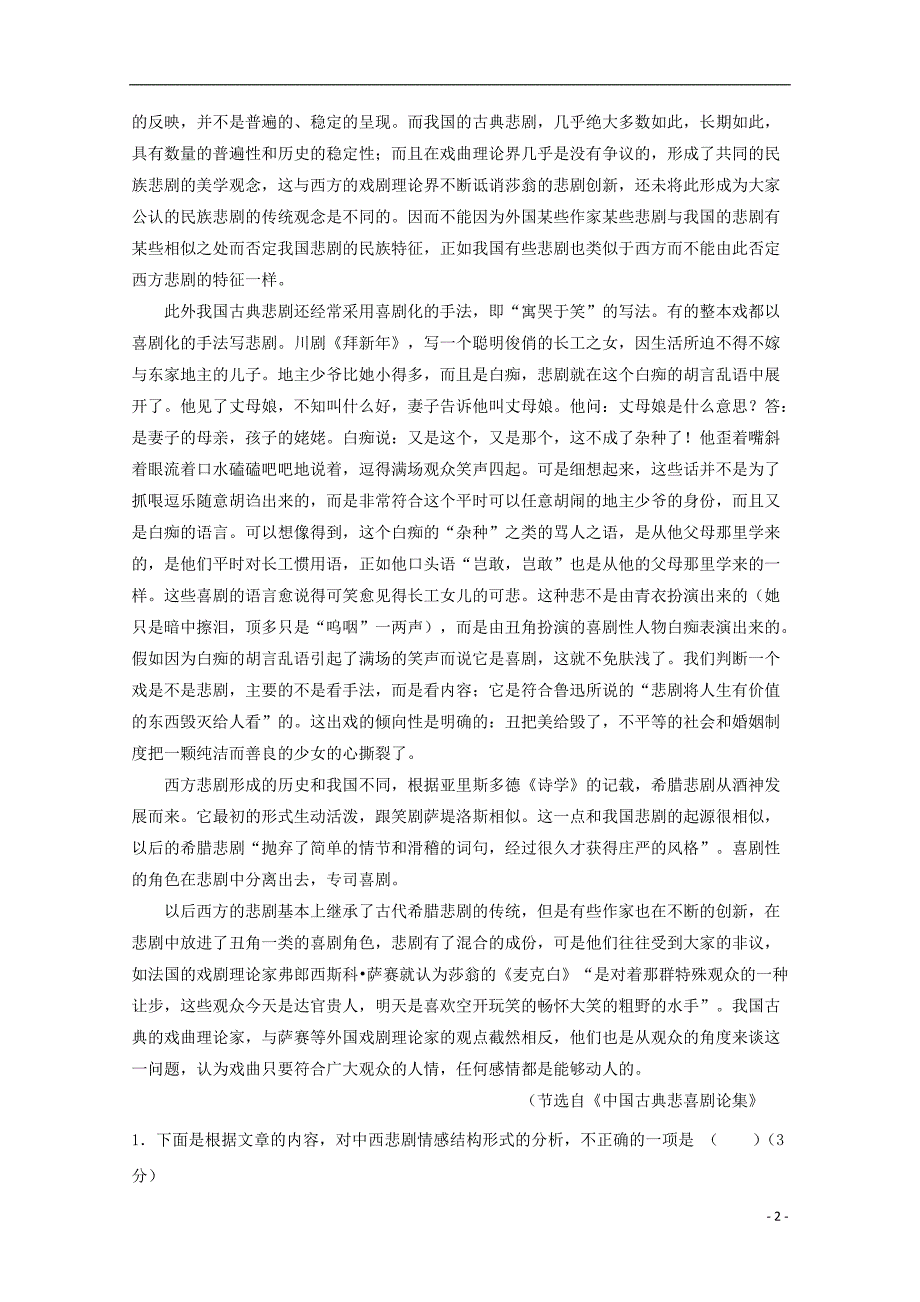 山东省平邑县高中语文第一单元检测题（无答案）新人教版必修4.doc_第2页