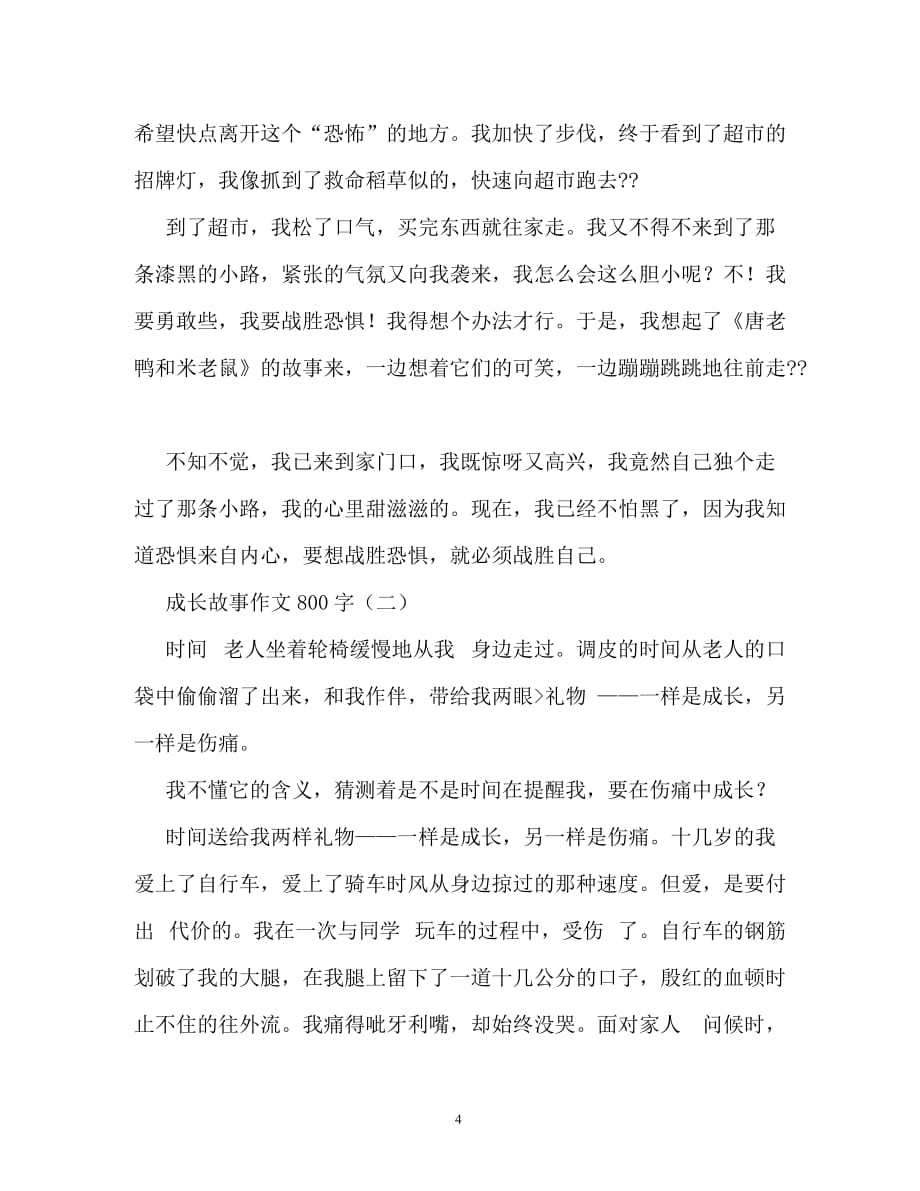 成长的快乐作文800字（通用）_第4页