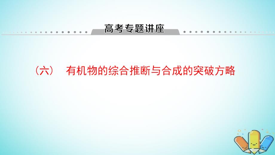 高考化学一轮复习高考专题讲座（六）有机物的综合推断与合成的突破方略课件鲁科版_第1页