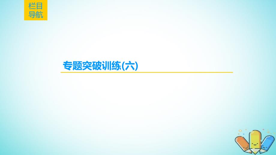 高考化学一轮复习高考专题讲座（六）有机物的综合推断与合成的突破方略课件鲁科版_第2页