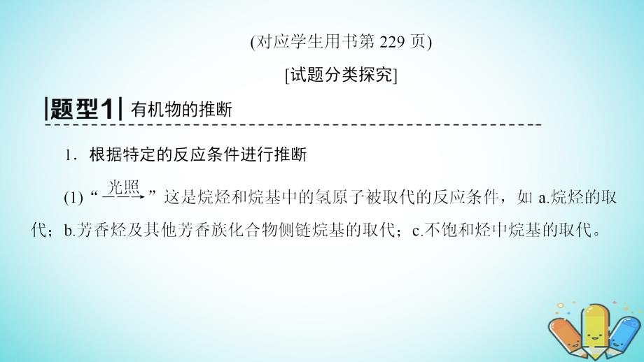 高考化学一轮复习高考专题讲座（六）有机物的综合推断与合成的突破方略课件鲁科版_第3页