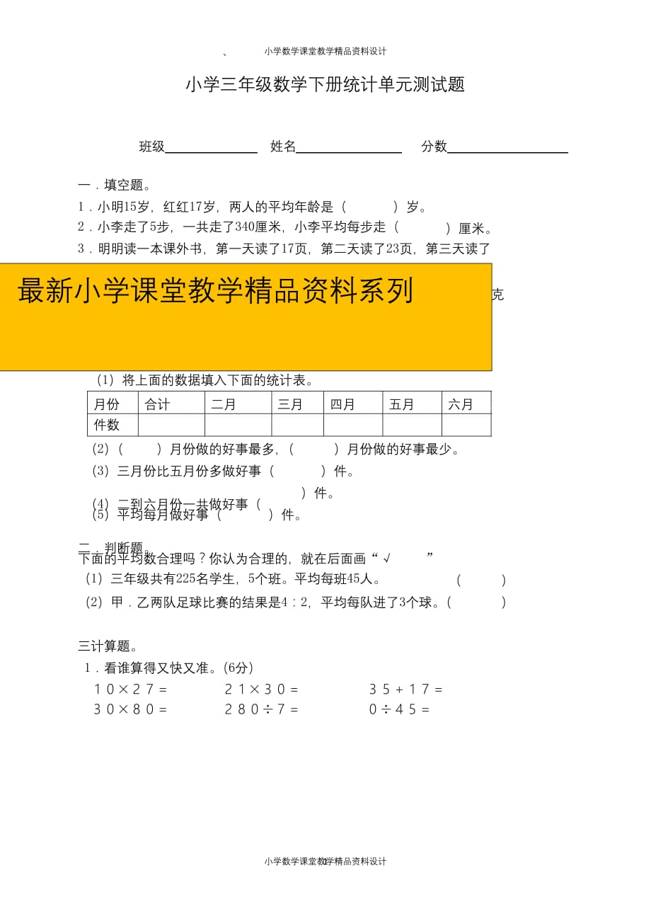 最新 精品人教版三年级数学下册第三单元《复式统计表》_第1页