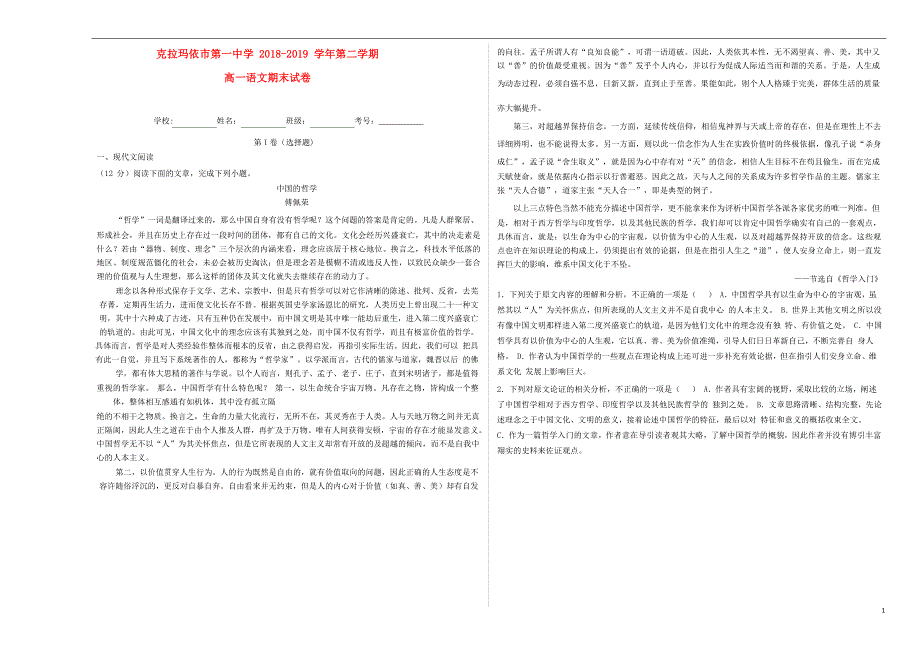 新疆2018_2019学年高一语文下学期期末试题 (1).doc_第1页