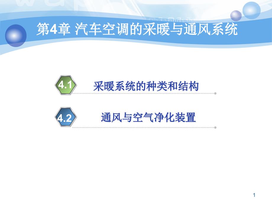 {管理信息化信息化知识}4汽车空调的采暖与通风系统_第1页