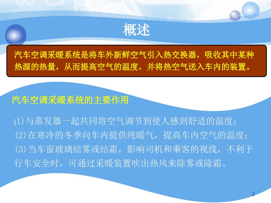 {管理信息化信息化知识}4汽车空调的采暖与通风系统_第2页