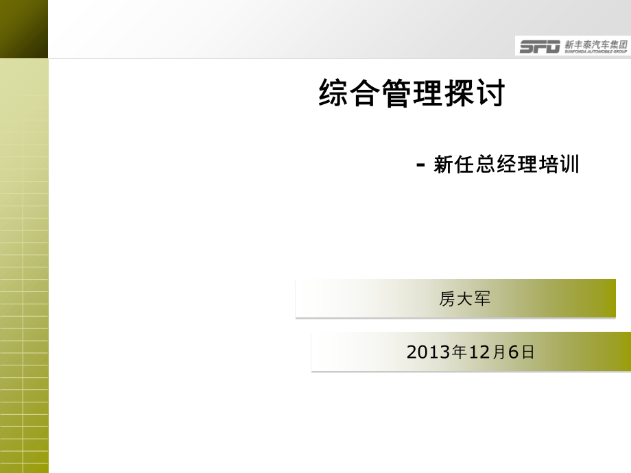 {企业通用培训}某某汽车集团新任总经理培训讲义_第1页