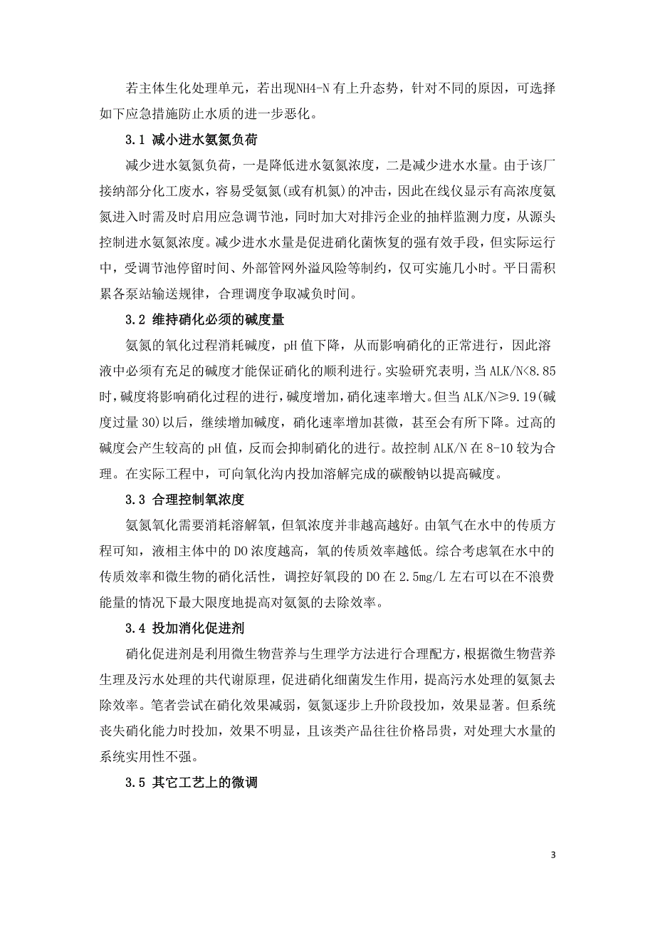 污水处理厂氨氮超标的原因及对策_第3页