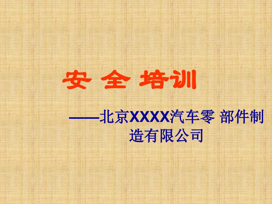 {企业通用培训}某汽车零部件制造公司安全讲义_第1页