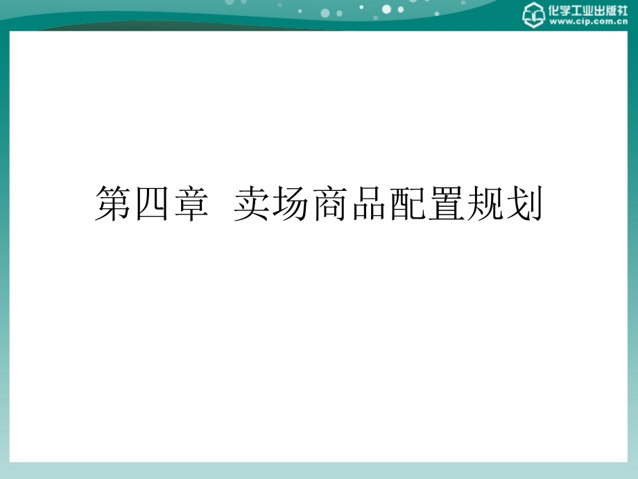 {店铺管理}商场超市布局与商品陈列技巧第四章_第1页