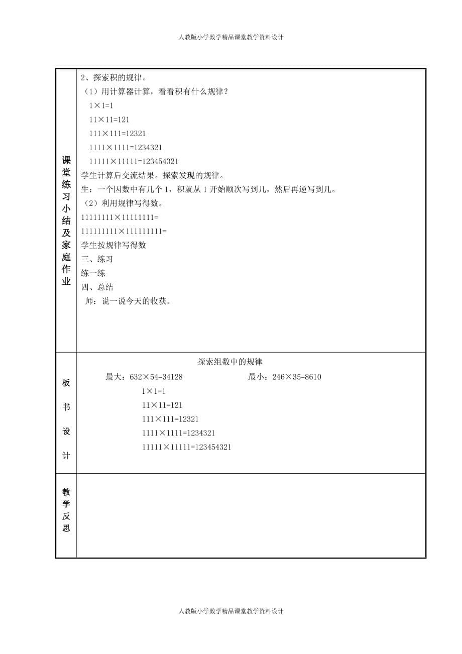 最新 精品冀教版数学四年级下册教案-第九单元探索乐园_第5页