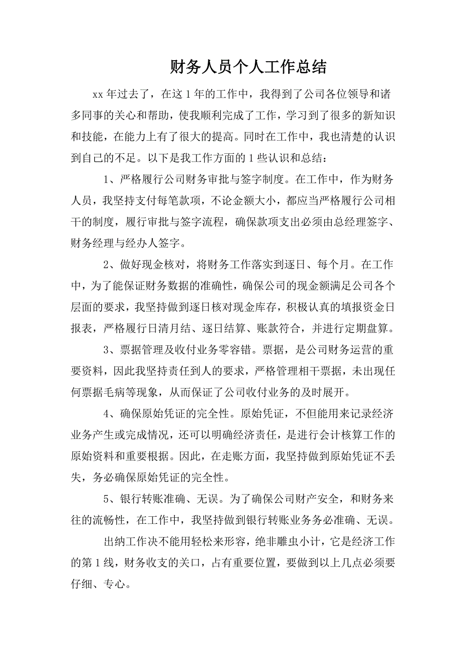 整理财务人员个人工作总结_第1页