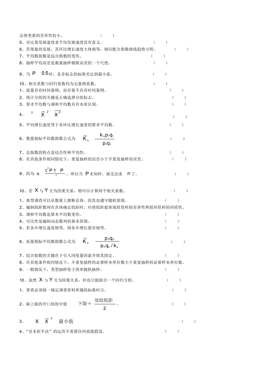 统计学试题库(选择题和判断题)[整理]_第2页